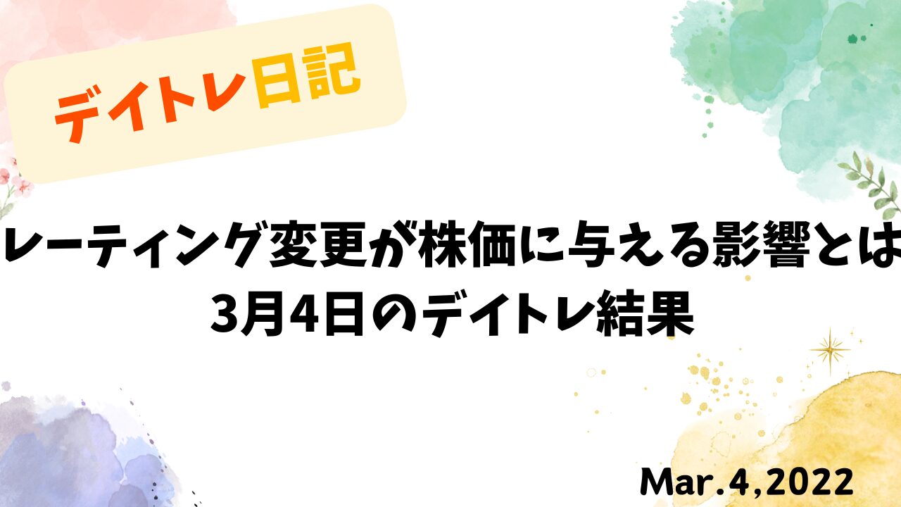 レーティング変更が影響した3月4日の株式市場とトレード結果
