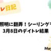 3月8日のデイトレード収支報告｜照明トラブルで始まる一日
