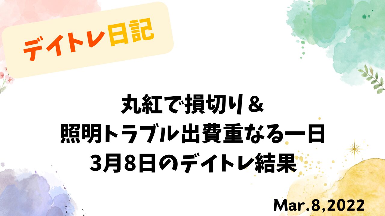 シーリングライトのトラブルと丸紅の損切りで悩む兼業投資家