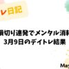 損切り連発でメンタル消耗｜3月9日のデイトレ結果