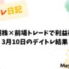 海運株で前場トレード成功｜3月10日のデイトレ収支報告