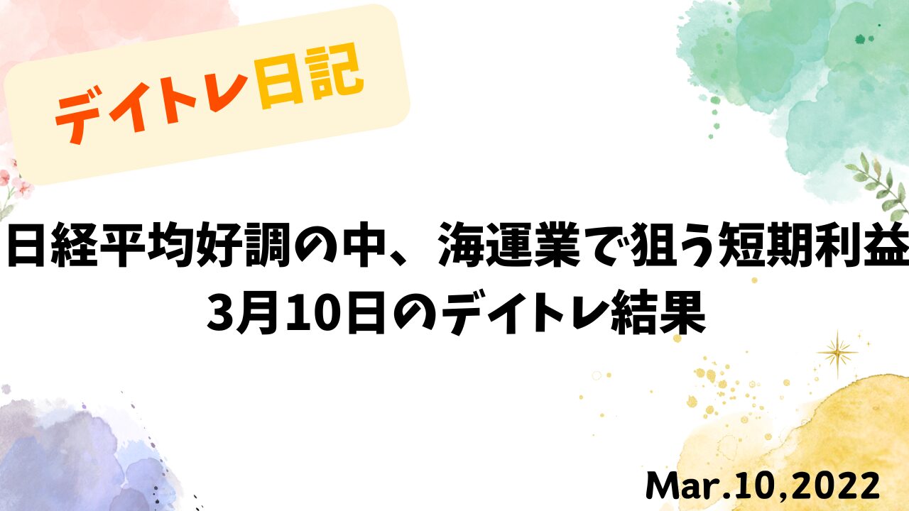 前場のみの短時間勝負で海運株をトレードし利益を狙う兼業投資家