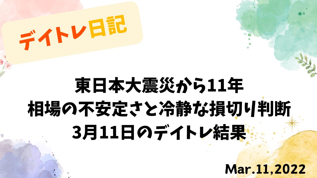東日本大震災11年目の市場波乱とデイトレード