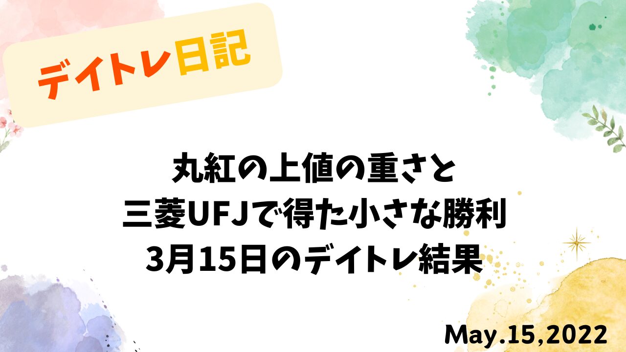 丸紅の値動きと三菱UFJの利益確定を示すトレード画像