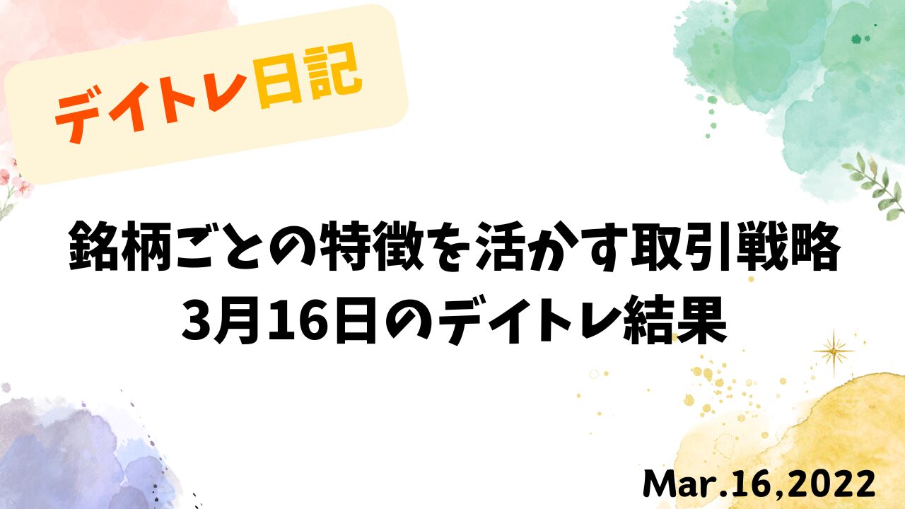 丸紅の利確成功と住友商事の持ち越しを示すトレード
