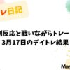 3月17日のデイトレ結果｜副反応と戦いながらの収支報告