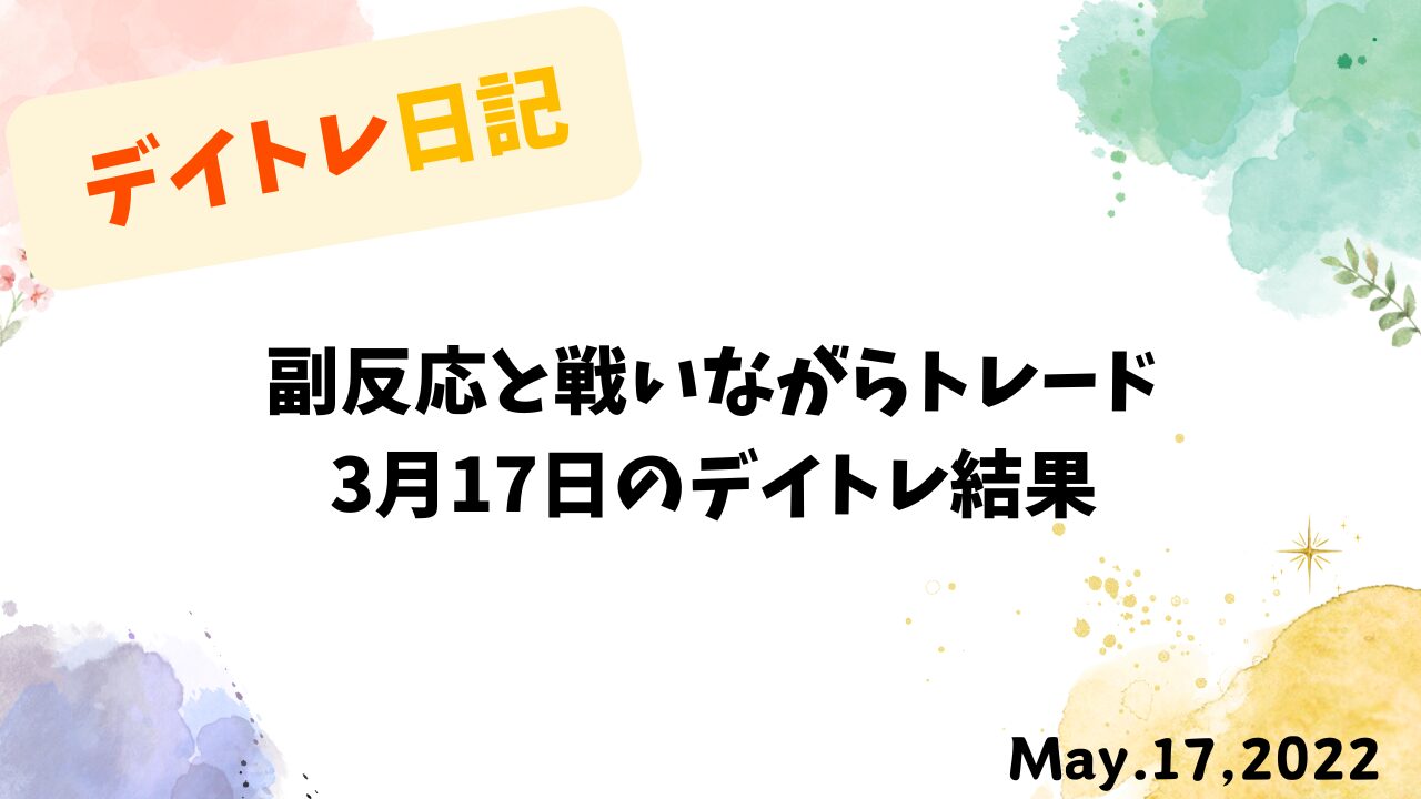 3月17日のデイトレ結果｜副反応と戦いながらの収支報告