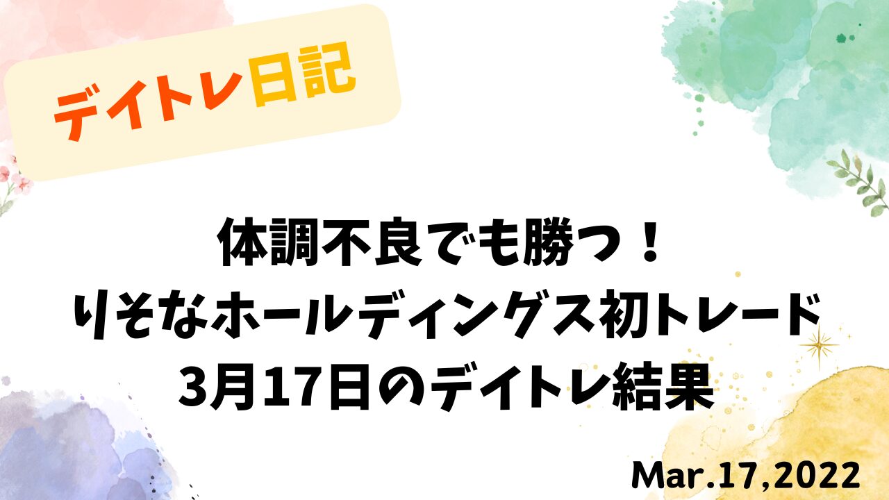 新型コロナワクチン3回目接種後の副反応を乗り越えたデイトレード