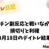 ワクチン副反応と戦いながら挑んだ3月18日のトレード結果