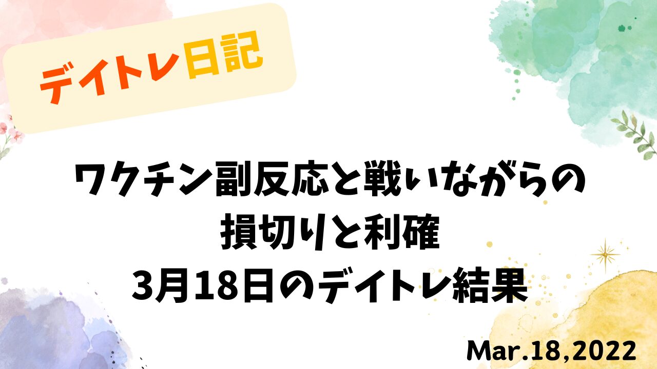 ワクチン副反応と戦いながら挑んだ3月18日のトレード結果