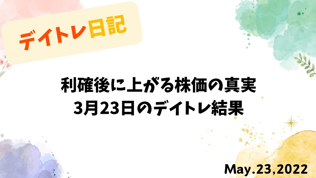 利確後の株価上昇と投資家心理