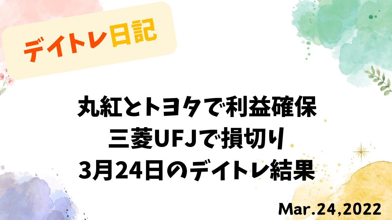 丸紅・トヨタの利益確保と三菱UFJの損切り