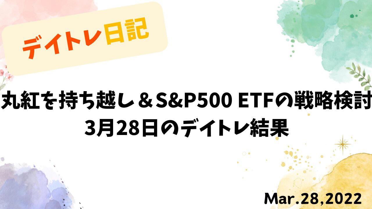夜勤明けデイトレ＆丸紅持ち越し戦略｜2022年3月28日