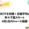 【収支報告】S&P500ETFを利確！日経平均は新年度早々下落スタート｜4月1日のトレード戦略
