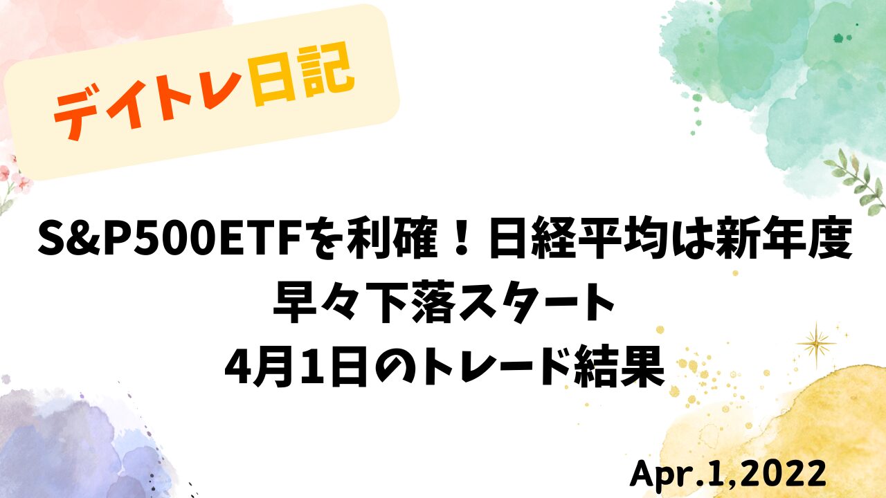 【収支報告】S&P500ETFを利確！日経平均は新年度早々下落スタート｜4月1日のトレード戦略