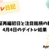 【収支報告】東証再編初日と注目銘柄の動き｜4月4日のデイトレ結果