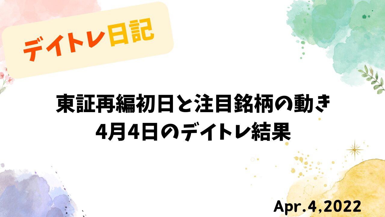 【収支報告】東証再編初日と注目銘柄の動き｜4月4日のデイトレ結果