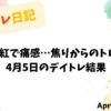 【収支報告】JFEと丸紅での焦りから学ぶトレードミス｜4月5日デイトレ結果