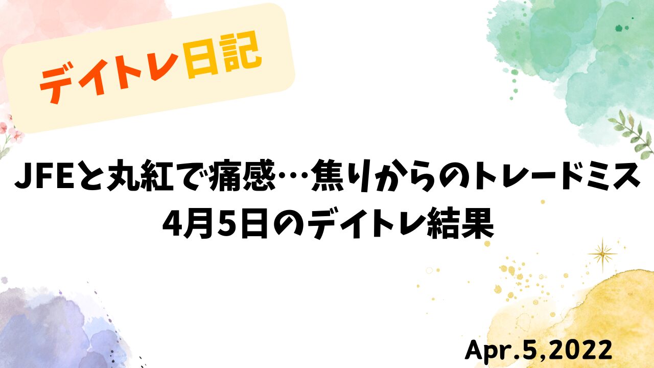 【収支報告】JFEと丸紅での焦りから学ぶトレードミス｜4月5日デイトレ結果