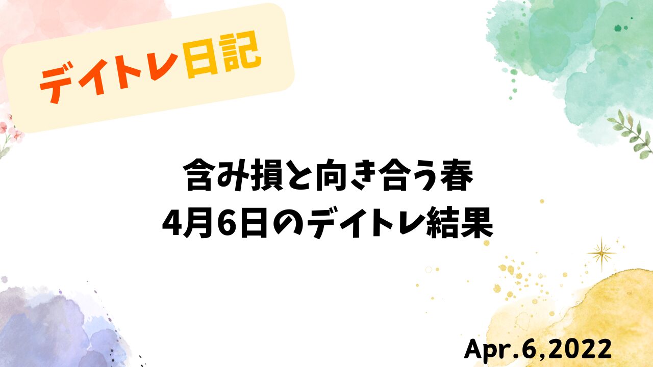 　【収支報告】含み損と向き合う春｜4月6日のデイトレ結果