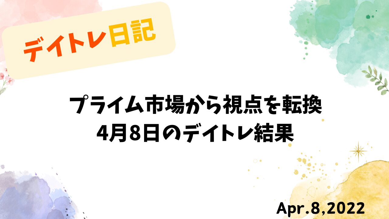 プライム市場から視点を転換｜4月8日のデイトレ結果