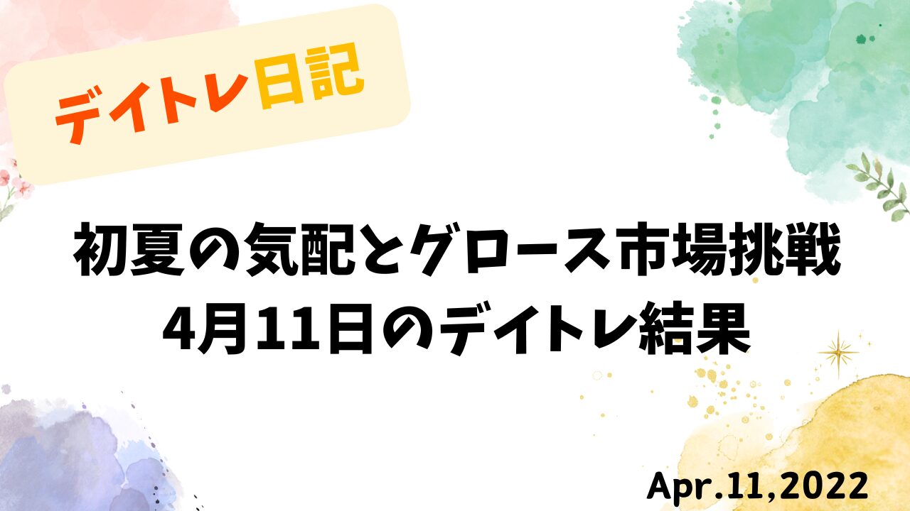 初夏の気配とグロース市場でのデイトレード挑戦｜4月11日の収支報告