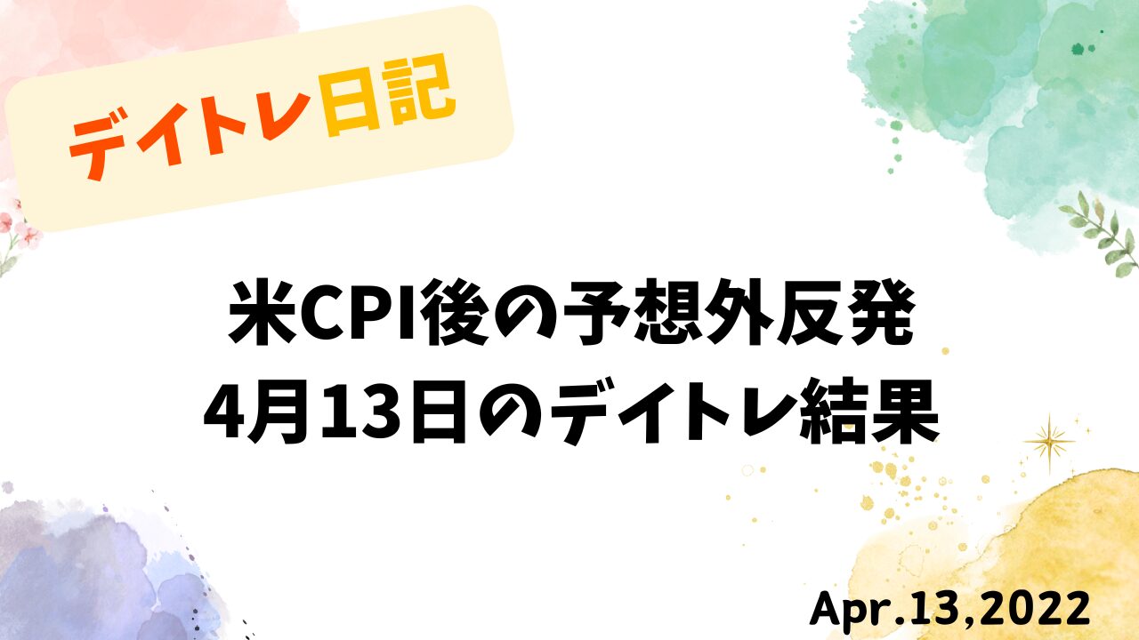 米CPI後の予想外反発｜4月13日のデイトレ結果