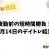 夜勤前の短時間勝負！4月14日のデイトレ結果