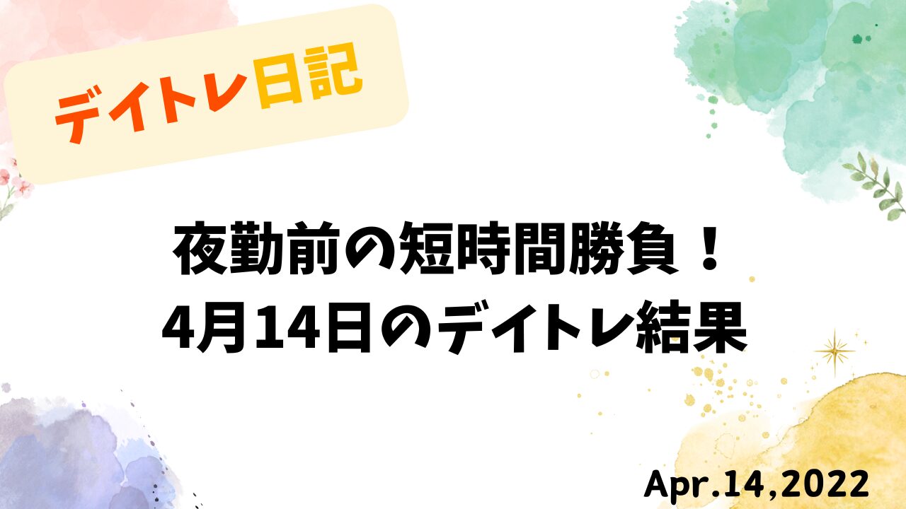 夜勤前の短時間勝負！4月14日のデイトレ結果