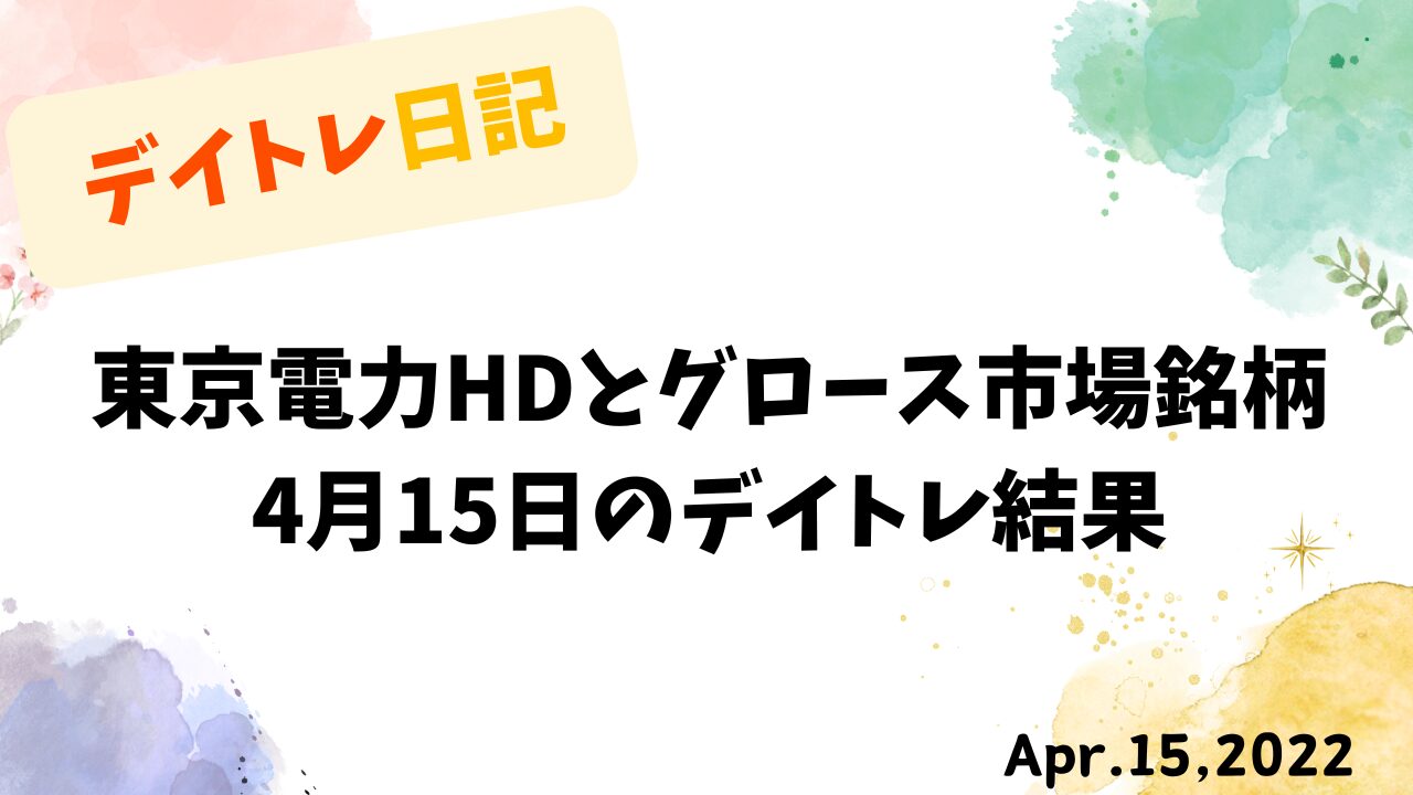 【収支報告】東京電力HDとグロース市場銘柄｜4月15日のデイトレ結果