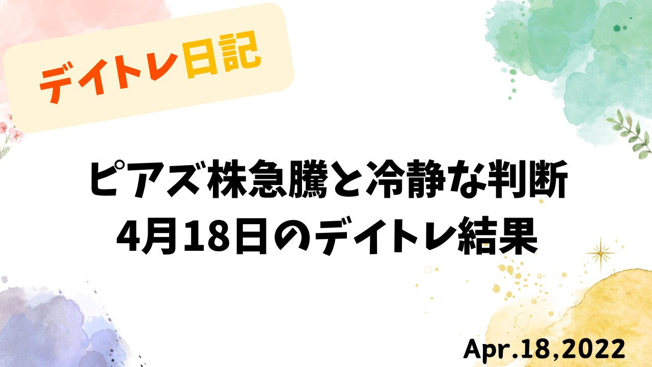 勤務変更で掴んだデイトレードチャンス｜4月18日の収支報告