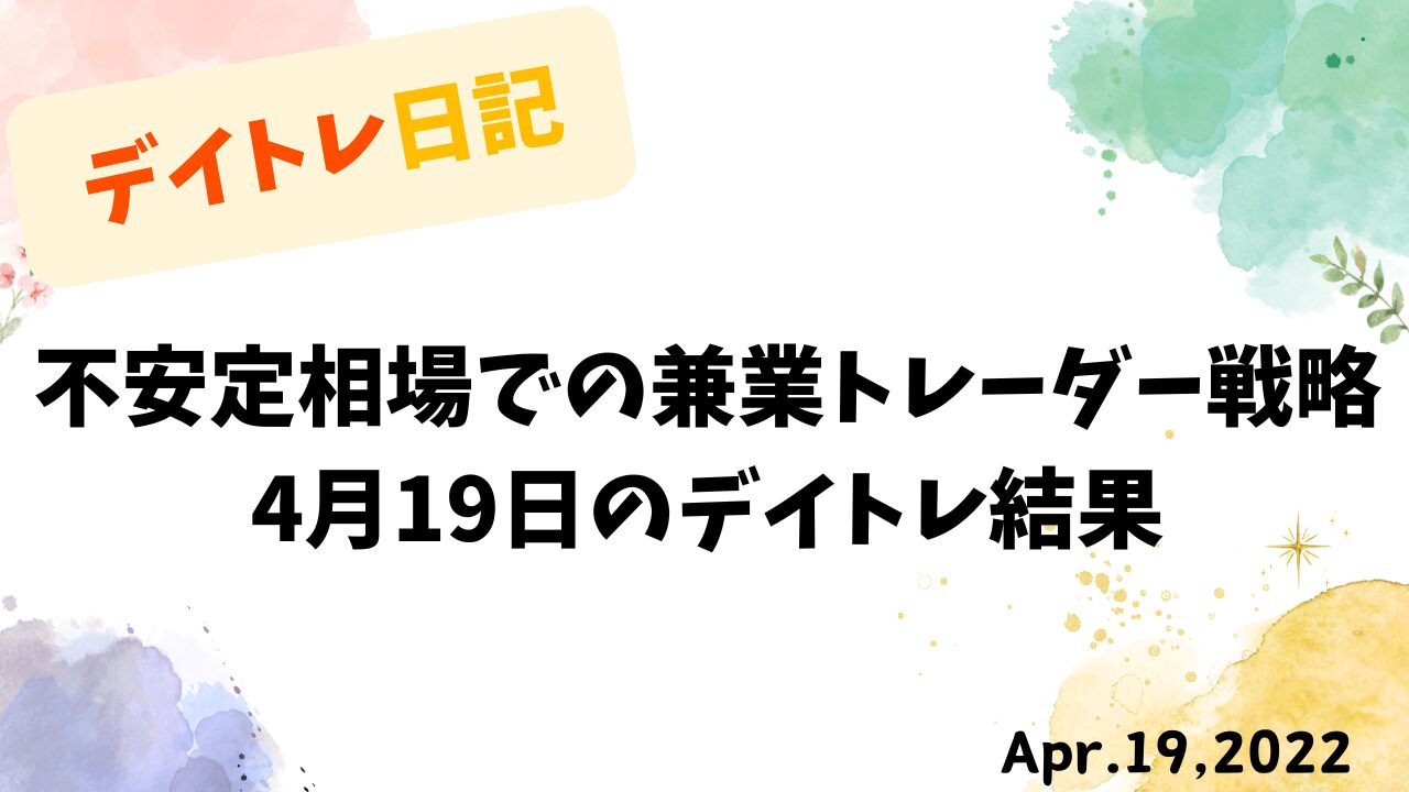 不安定相場で挑む兼業トレーダーのデイトレ結果｜4月19日収支報告