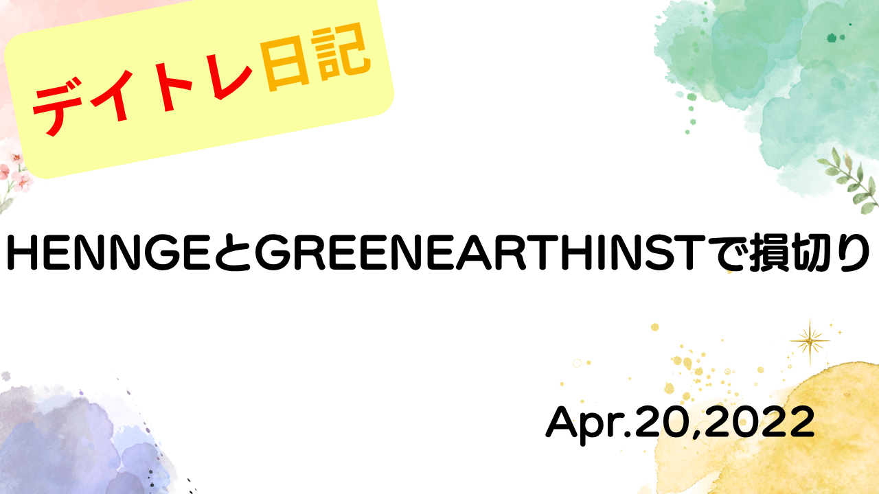 HENNGEとGREENEARTHINSTで損切り