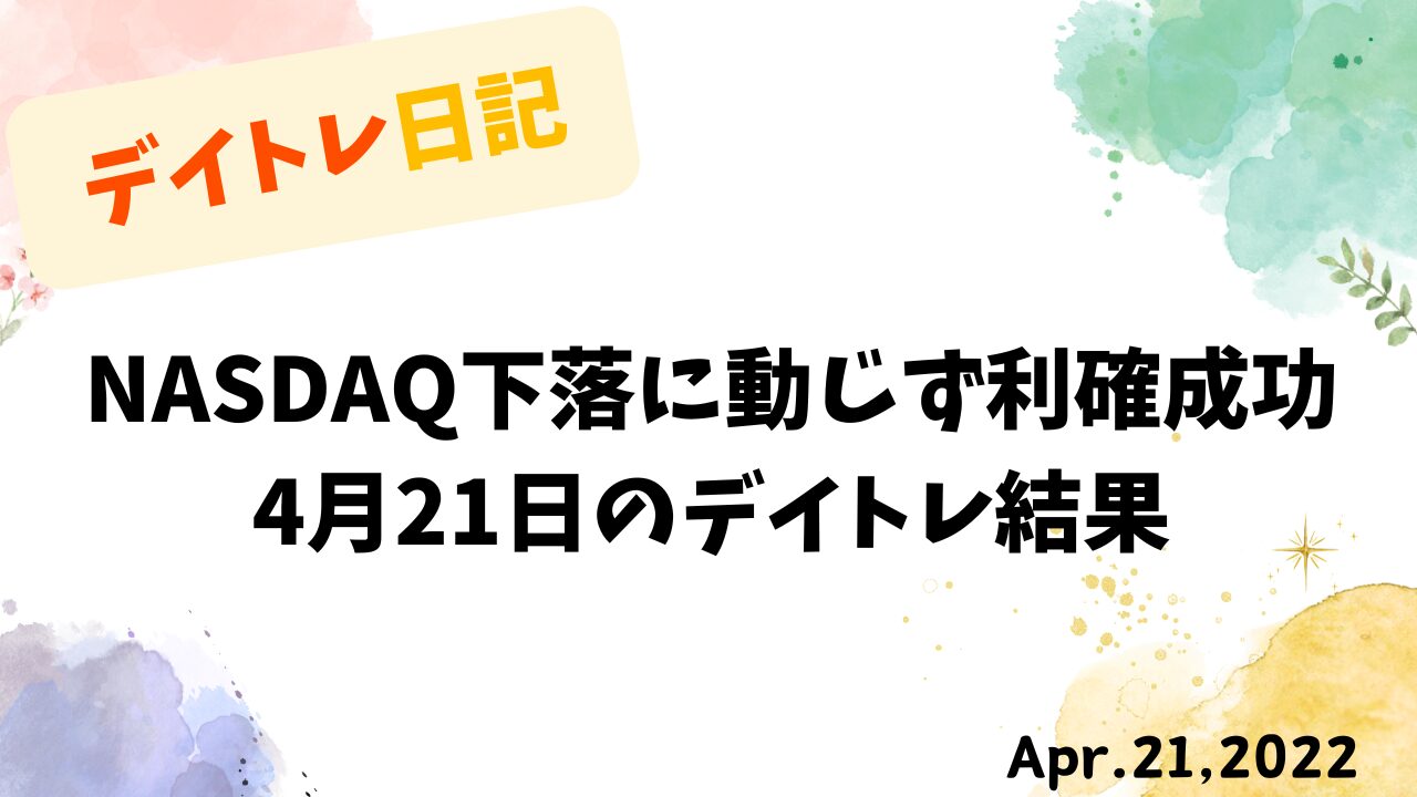 2022年4月21日のデイトレード収支報告とNASDAQ下落時の利確戦略