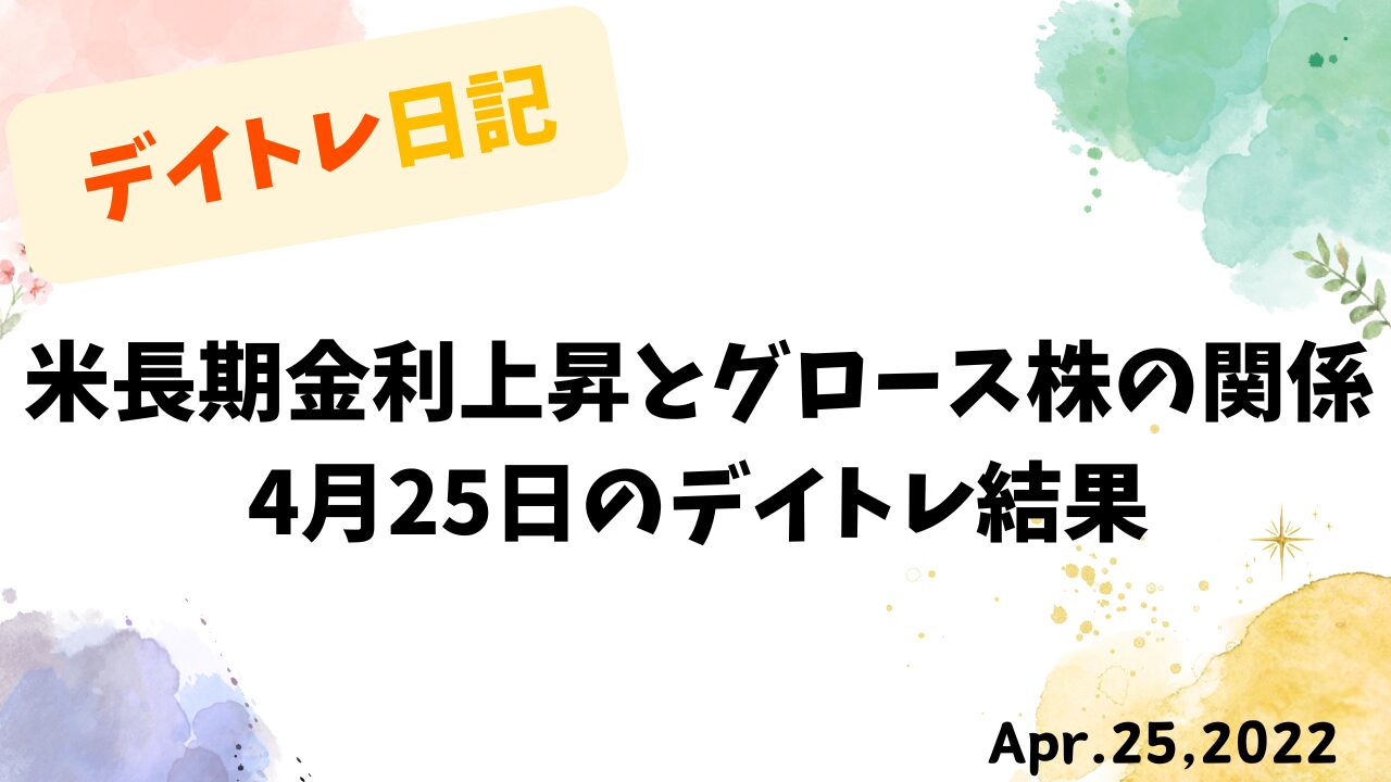 米長期金利上昇とグロース株の関係｜4月25日のデイトレ結果