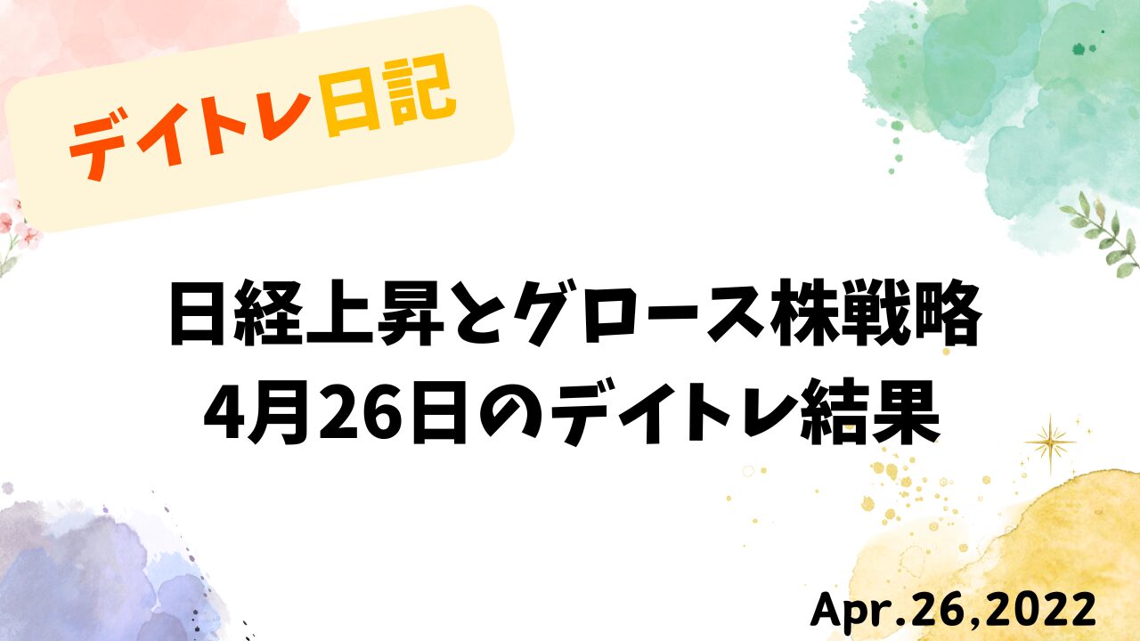 日経上昇とグロース株戦略｜4月26日のデイトレ結果