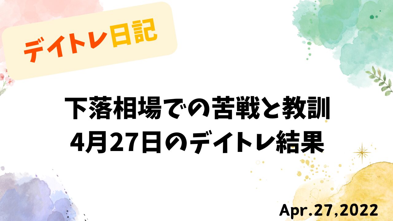 下落相場でのデイトレード苦戦と教訓｜2022年4月27日の投資戦略