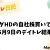 ヤマダHDの自社株買いで急騰｜5月9日のデイトレ結果
