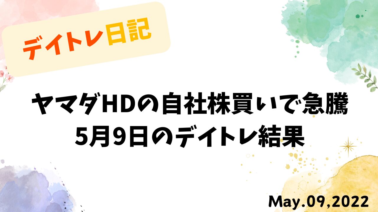 ヤマダHDの自社株買いで急騰｜5月9日のデイトレ結果