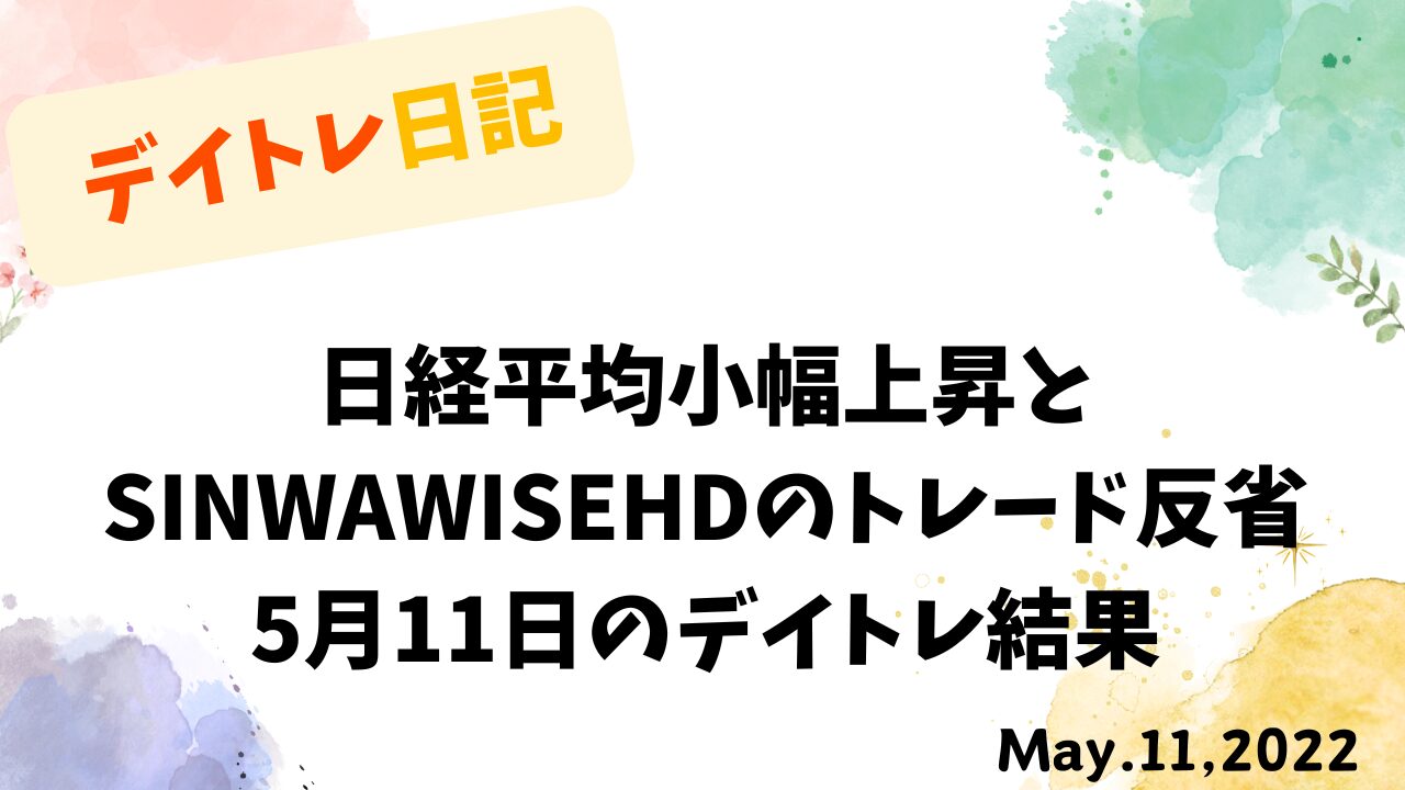 日経平均小幅上昇とSINWAWISEHDのトレード反省｜5月11日のデイトレ結果