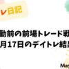 夜勤前の前場トレード戦略｜5月17日のデイトレ結果