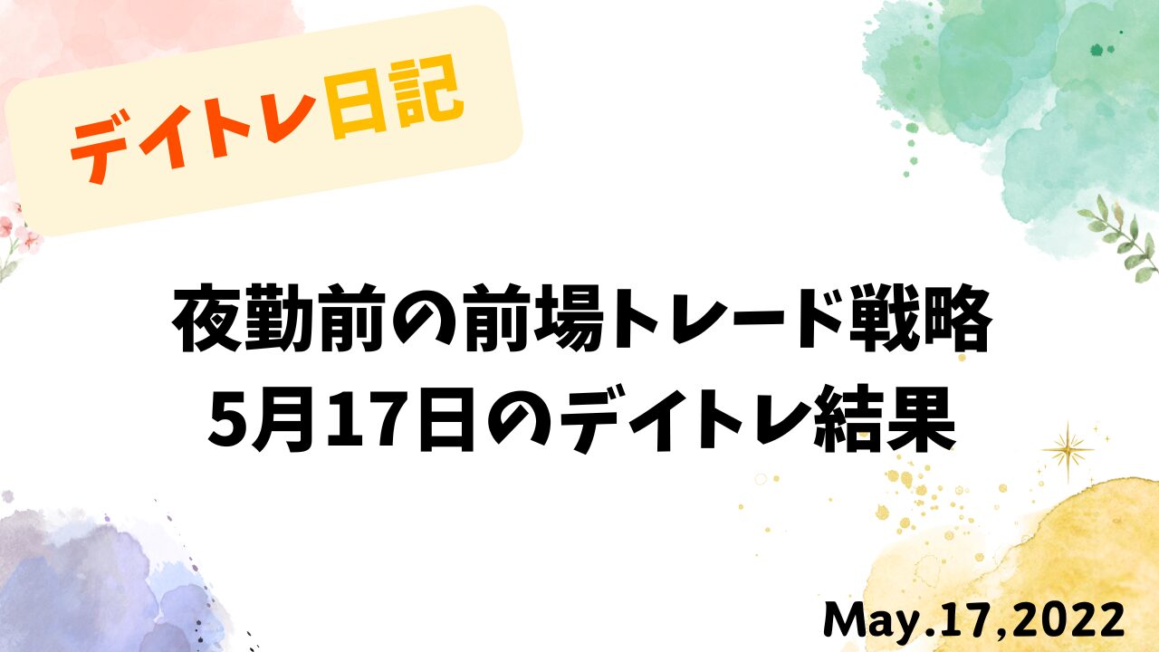 夜勤前の前場トレード戦略｜5月17日のデイトレ結果