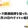 【収支報告】メタバース関連銘柄を狙ったトレード｜5月19日のデイトレ結果