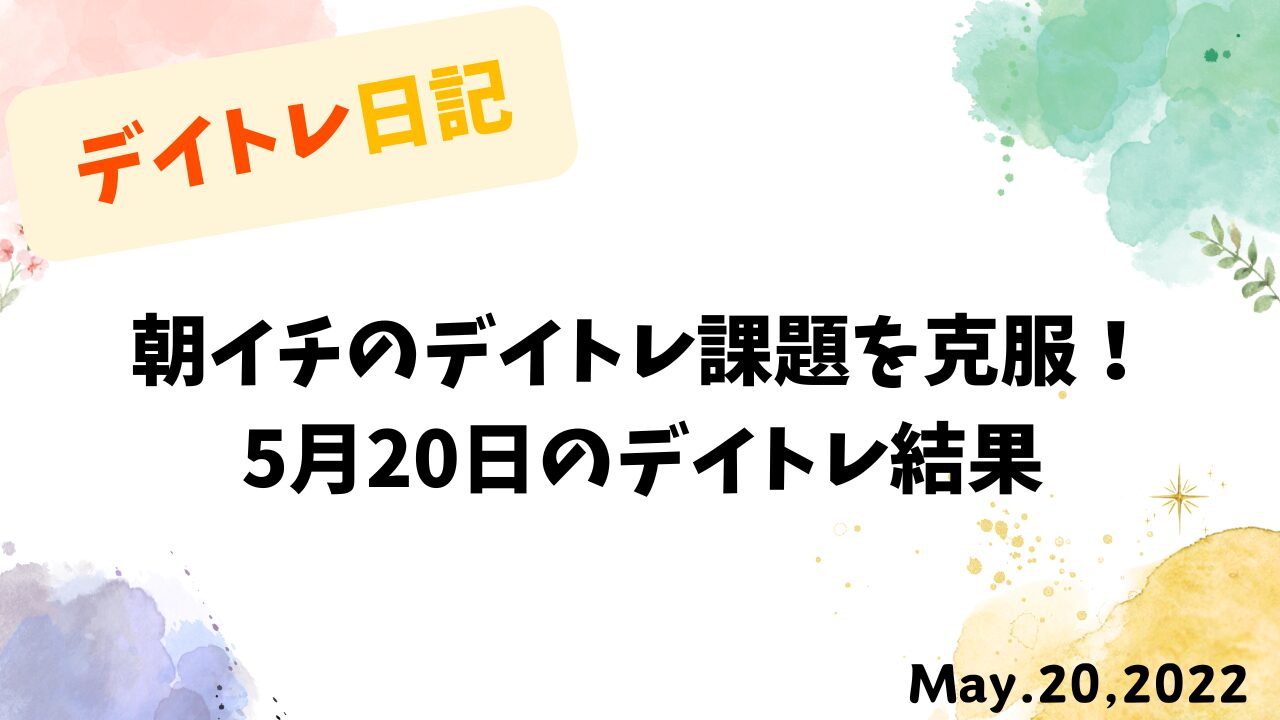 朝イチのデイトレ課題を克服！｜5月20日のデイトレ結果