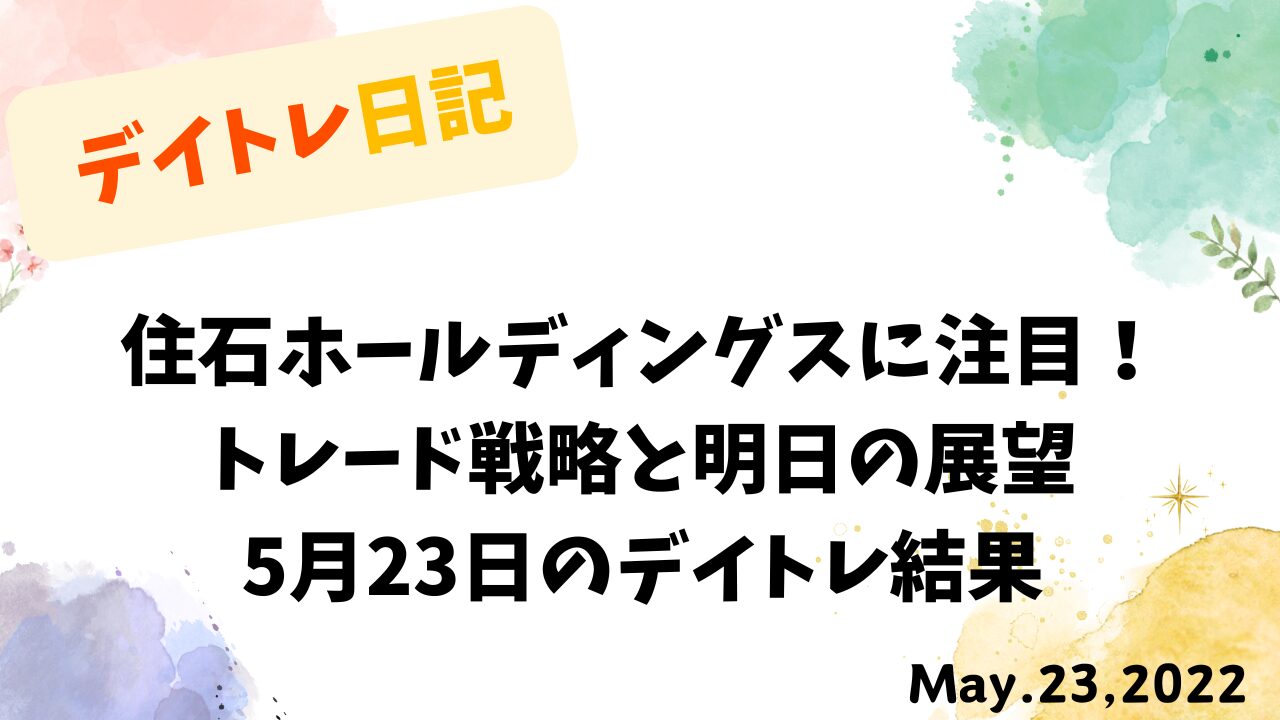 2022年5月23日のデイトレ結果と住石ホールディングスの展望