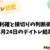 利確と損切りの判断術｜5月24日のデイトレ結果