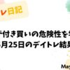【収支報告】飛び付き買いの危険性を学ぶ｜5月25日のデイトレ結果