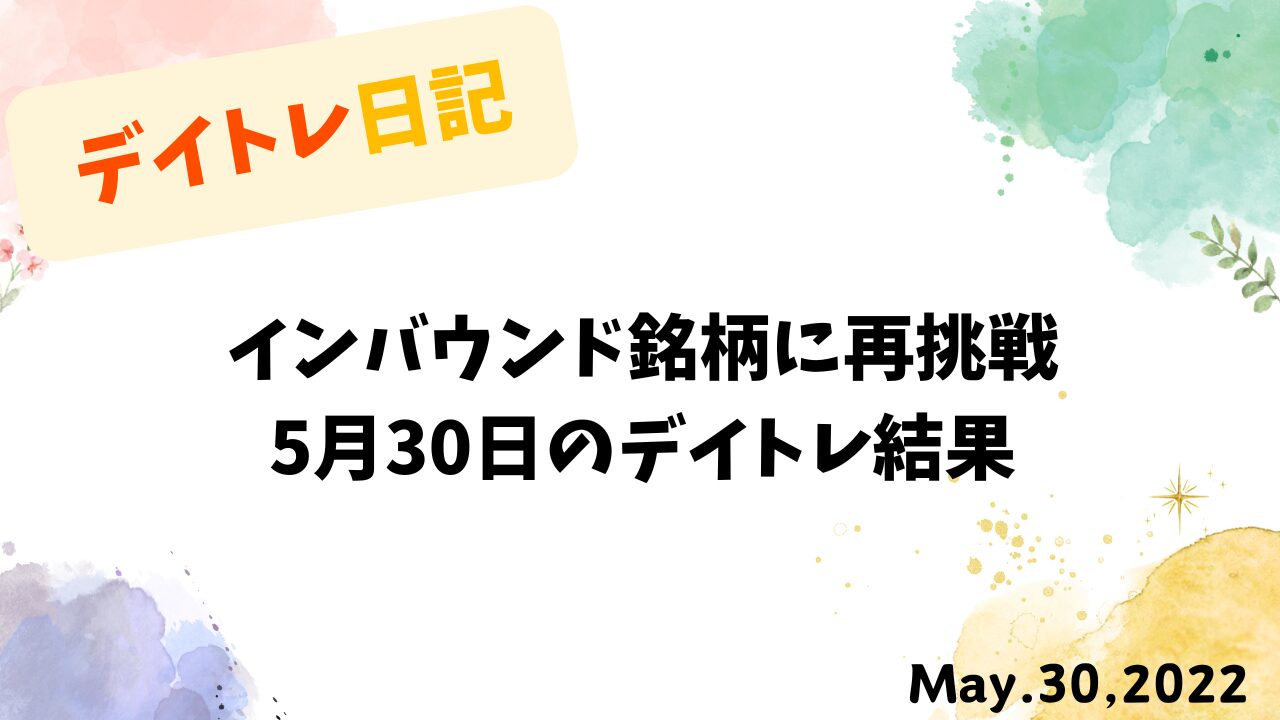 デイトレードの結果とインバウンド銘柄の動向｜5月30日の収支報告