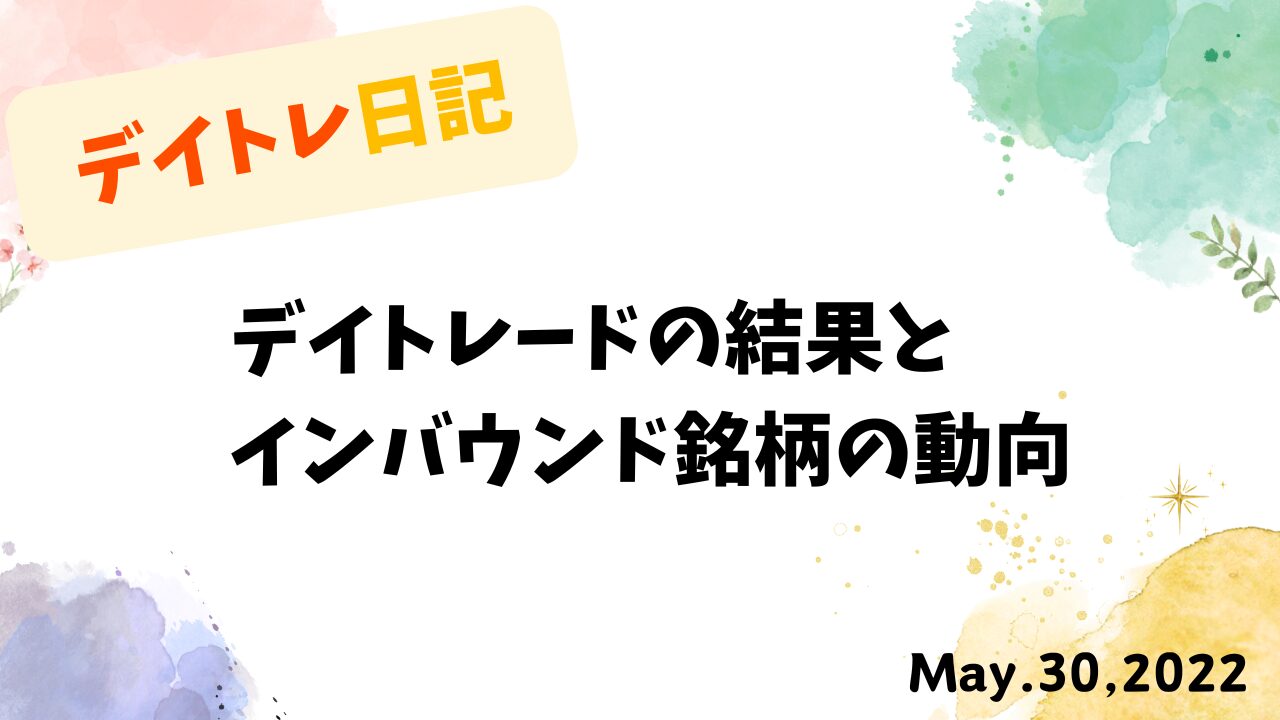 デイトレード,トレード戦略,インバウンド関連