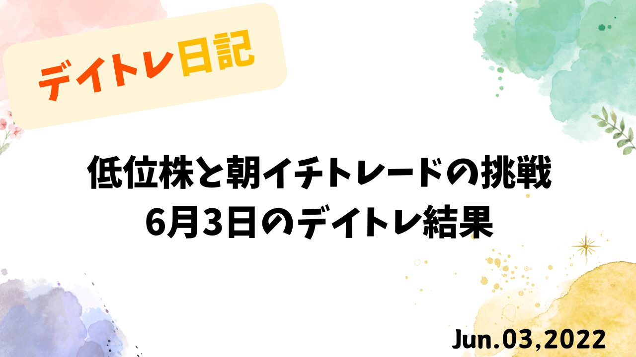 低位株と朝イチトレードの挑戦｜6月3日のデイトレ結果